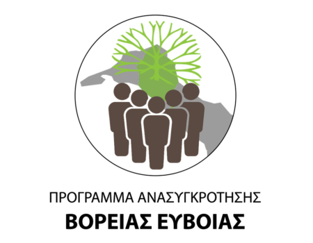 Πρόγραμμα Ανασυγκρότησης Βόρειας Εύβοιας –  3η  Διαβούλευση
